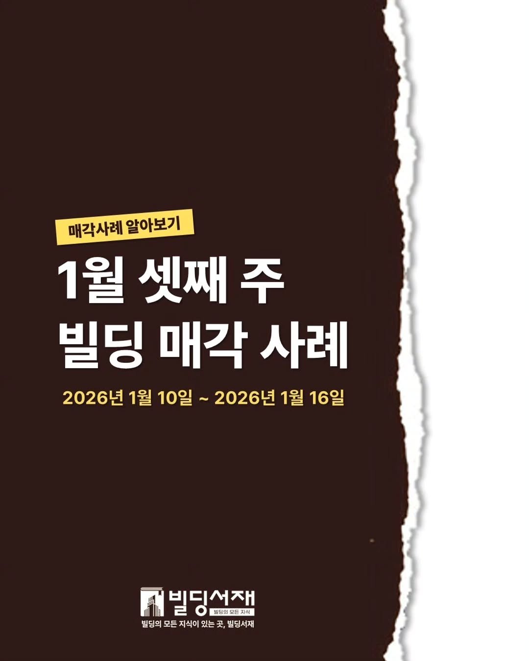 Photo by 빌딩서재  서재원 on January 18, 2026. May be an image of poster and text that says '매각사례 알아보기 1월 셋째 주 빌딩 매각 사례 2026년 1월 10일 2026년 1월 16일 빔딩선재 2 \량명모든지식 빌딩의 모든 지식이 딩의모든지석이있는곳,빌딩서재 있는 있는 곳 빌딩서재'.
