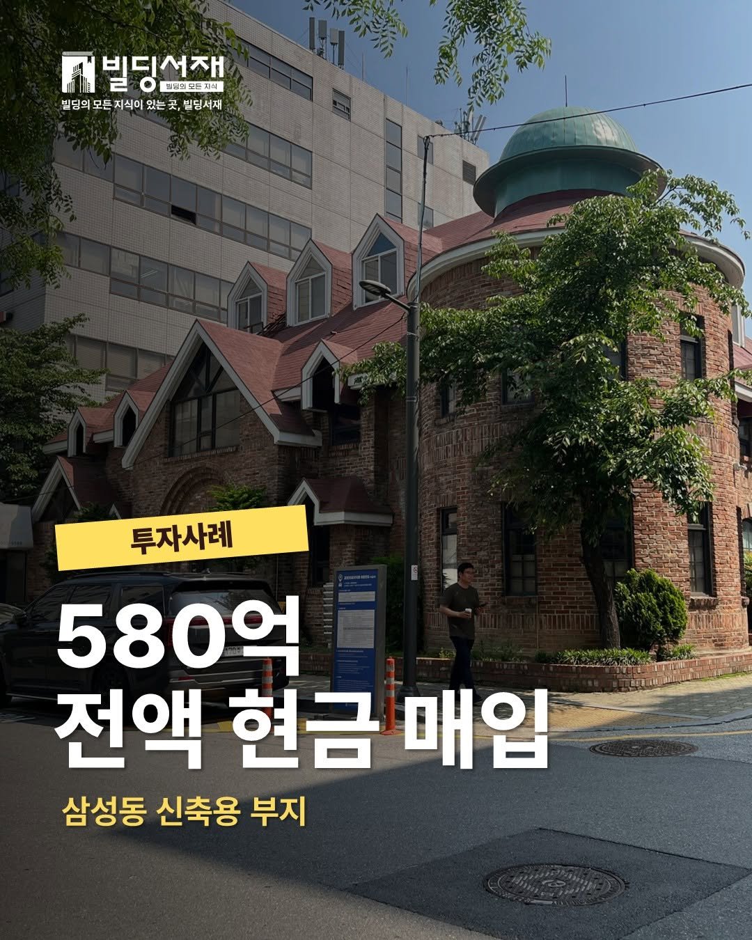 Photo by 빌딩서재  서재원 on September 20, 2025. May be an image of 1 person and text that says 'F 그빌딩선잼 비디서재 o 트날리다는치에 빌딩의 모든 든 지식이 있 있는 는곳 곳 곳, 빌딩서재 투자사례 580억 전액 현금 매입 삼성동 신축용 부지'.