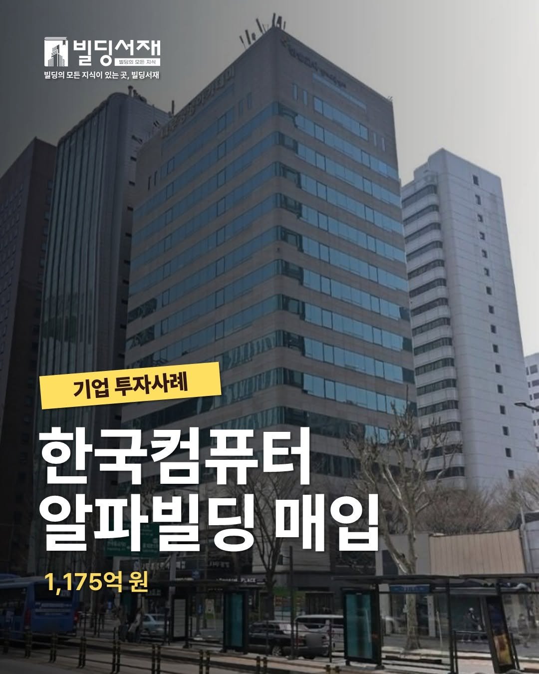 Photo by 빌딩서재  서재원 on September 30, 2025. May be an image of ‎text that says '‎ه 빌딩선재 딩선지 재 트닥크드뉴지혜 빌딩의 모든 지식이 있는 눈곳 법딩의모든지식이있는국,별딩서제 곳 빌딩서재 기업 투자사례 한국컴퓨터 VO4 알파빌딩 매입 1,175억 원 원‎'‎.