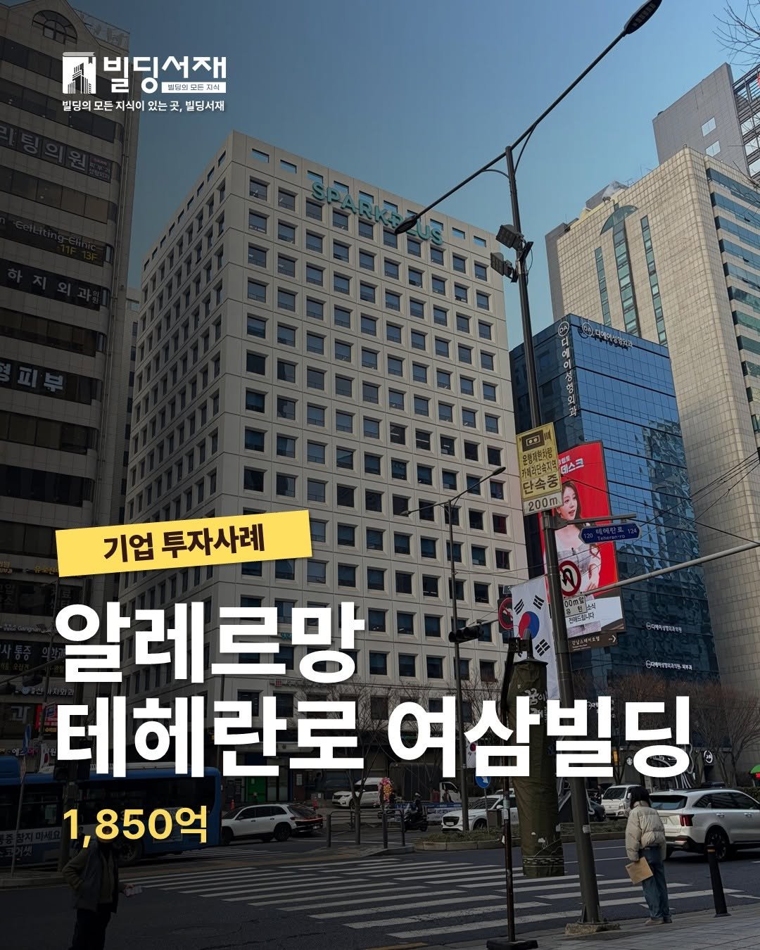 Photo by 빌딩서재  서재원 on April 17, 2026. May be an image of text that says 'ก็ 빌딩선재 트남레므뉴지식 벌딩의 모든 지식이 있는 별닭의모든지식이있는국,빌딩서제 곳 곳, 빌딩서재 데스크 200m 生期 기업 투자사례 알레르망 Gurmiansera 테헤란로 여삼빌딩 1,850억'.