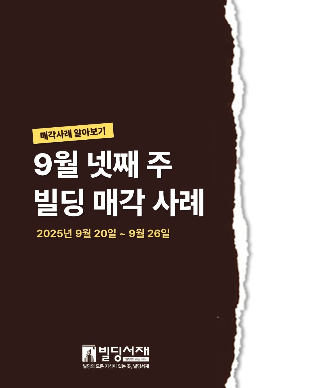 Photo by 빌딩서재  서재원 on October 02, 2025. May be an image of poster and text that says '매각사례 알아보기 9월 넷째 주 빌딩 매각 사례 2025년 9월 20일 ~9월 26일 빅딩선재 대빌딩서잼 2 브팀이프트지리 빌딩의 모든 지식이 있는 있는 곳 빈딩희모든지석이있는곳,빈딩서제 곳 빌딩서재'.