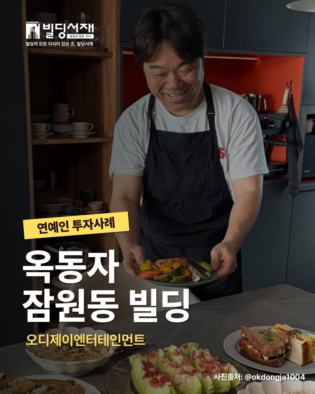 Photo by 빌딩서재  서재원 on November 19, 2025. May be an image of grill and text that says 'F 빙딩서재 트백마뉴지에 빌딩의 모든 지식이 있는 곳, 빌딩서재 M 연예인 투자사례 옥동자 잠원동 빌딩 오디제이엔터테인먼트 사진출처: 진출치:@okdongja004'.