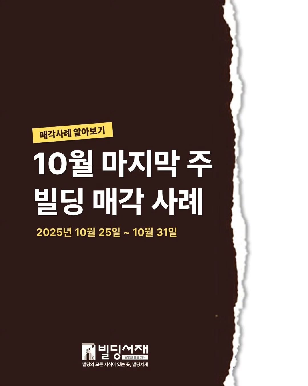 Photo by 빌딩서재  서재원 on November 06, 2025. May be an image of poster, magazine and text that says '매각사례알아보기 매각사례 알아보기 10월 마지막 주 빌딩 매각 사례 2025년 10월 25일 10월 31일 빔딩선재 서빌딩어잼 2 \량명모든지식 빌딩의 모든 지식이 담의모든지석이있는곳,빌딩서재 있는 있는 곳 빌딩서재'.