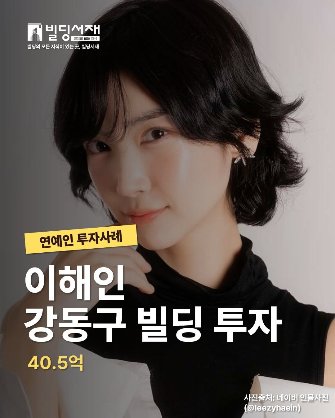 Photo by 빌딩서재  서재원 on April 06, 2026. May be an image of ‎text that says '‎FN ه 빌딩선잼 재 프보레드듬지혜 빌딩의 모든 지식이 는 있는 주 법당의모든지식이있는곳,설림서재 곳, 빌딩서재 연예인 투자사례 이 이해인 강동구 빌딩 투자 40.5억 사진출처: 네이버 인물사진 (@leezyhaein)‎'‎.