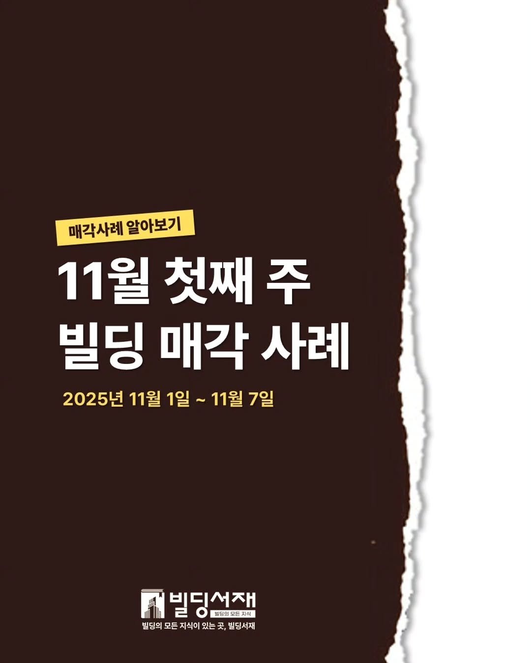 Photo by 빌딩서재  서재원 on November 17, 2025. May be an image of poster and text that says '매각사례 알아보기 11월 첫째 빌딩 매각 사례 2025년 11월 1일 11월 7일 빌딩선재 2 #량의모든지식 빌딩의 모든 지식이 있는 곳, 빌딩의모든지식이있는곳,빌딩서 곳, 빌딩서재 곳'.