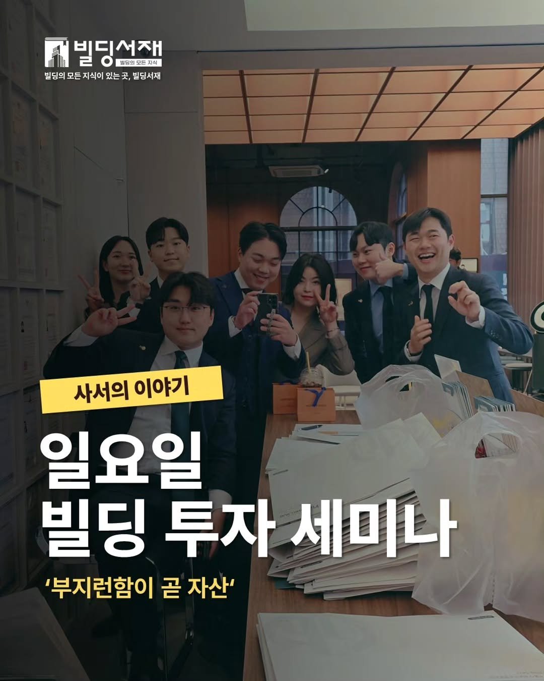 Photo by 빌딩서재  서재원 on January 18, 2026. May be an image of one or more people and text that says 'ាន 빌딩선재 O 플뱅그까지식 프정의모놀지식 빌딩의 모든 지식이 있는 벨딩의모든지식이있는국,빌딩서재 있는 ー玉 곳, 빌딩서재 รกา 사서의 이야기 일요일 빌딩 투자 세미나 '부지런함이 곧 자산''.