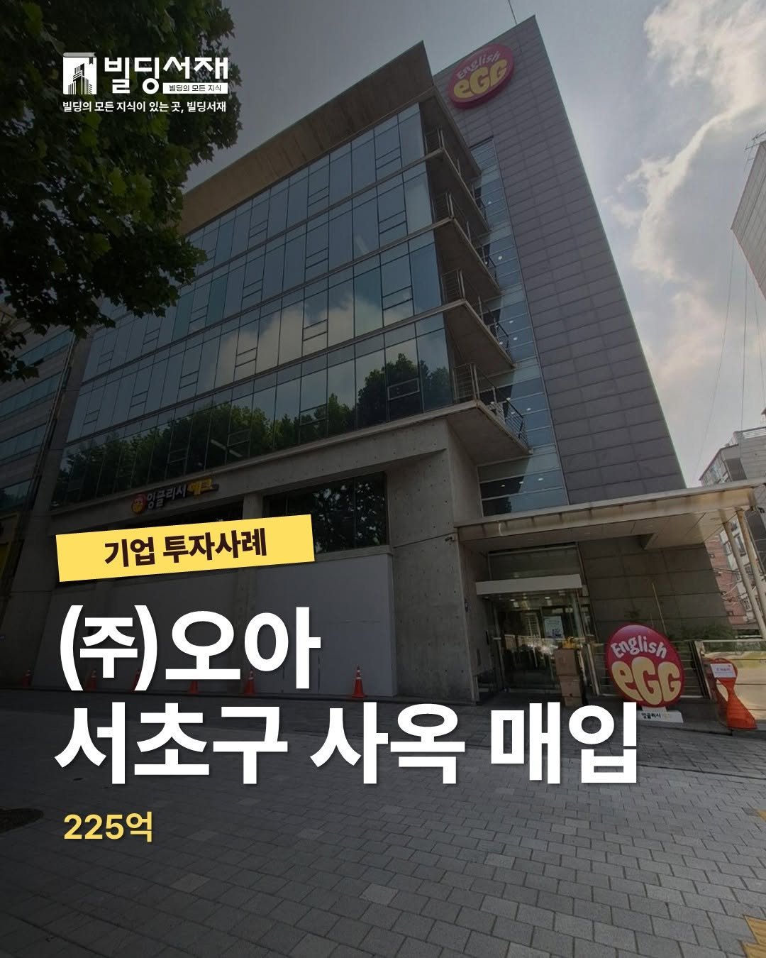 Photo by 빌딩서재  서재원 on March 31, 2026. May be an image of text that says '서빌딩선재 비디서재 프닉레드농지혜 빌딩의 모든 지식이 있는 빌딩서재 기업 투자사례 (주)오아 English 서초구 사옥 매입 225억'.