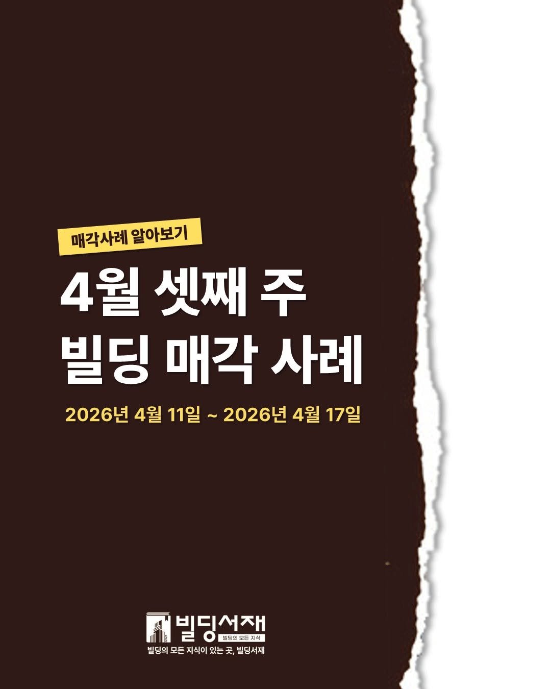 Photo by 빌딩서재  서재원 on April 20, 2026. May be an image of poster and text that says '매각사례 알아보기 4월 셋째 주 빌딩 매각 사례 2026년 4월 11일 2026년 4월러 17일 빅딩선재 대빌딩서잼 2 브팀이프트지리 빌딩의 모든 지식이 있는 곳 빈딩희모든지석이있는곳,빈딩서제 곳 ,빌딩서재'.