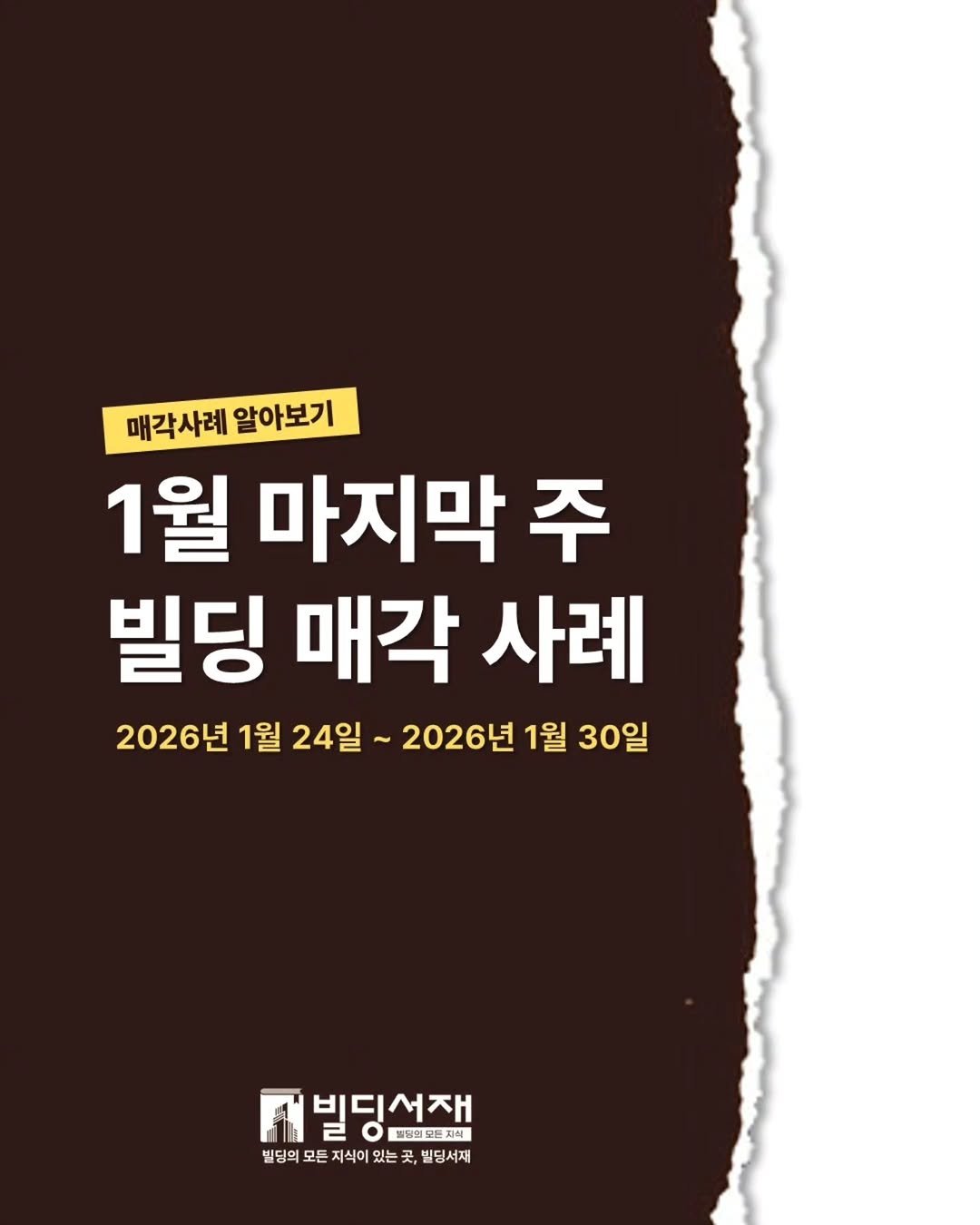 Photo by 빌딩서재  서재원 on February 11, 2026. May be an image of poster and text that says '매각사례 알아보기 1월 마지막 주 빌딩 매각 사례 2026년 1월 24일 2026년 1월 30일 빔딩선재 소빌딩어잼 2 \량명모든지식 빌딩의 모든 지식이 있는 있는 곳 딩의모든지석이있는곳,빌딩서재 곳, 빌딩서재'.