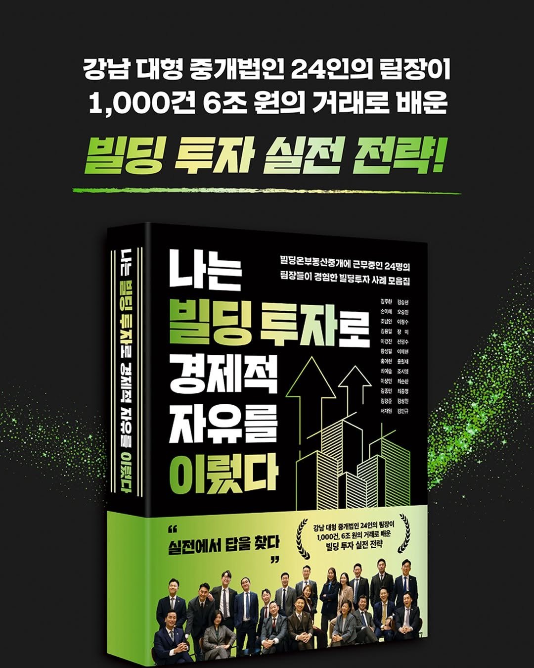 Photo by 빌딩서재  서재원 on February 08, 2026. May be an image of book and text that says '강남 대형 중개법인 24인의 림장01 1,000건 6조 원의 거래로 배운 빌딩 투자 실전 전략! EN Annan 開 나는 빌딩온부동산중개에 근무중인 발딩은부동산중개에근무통인24명의 24명의 팀장들이 경험한 빌딩루자 사례 모음집 ) 빌딩 투자로 김주한 강술헌 오술틴 0d 경제적 것 10 자유를 이뤘다 하페술 질강소 대법한 炉田 경든우 " 실전에서 답을 실전에서탑을찾다 찾다 강남대 중개법인 24인의 팀광이 1,000건, 거래로 빌딩투자실전전략 전략'.