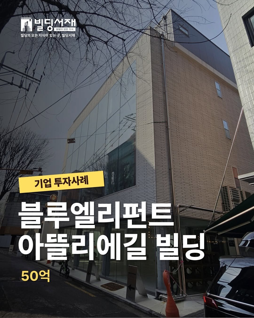 Photo by 빌딩서재  서재원 on April 07, 2026. May be an image of ‎text that says '‎ش 빌딩서재 재 프남해드놀지식 빌딩의 모든 지식이 있는 는 곳 곳, 빌딩서재 기업 투자사례 블루엘리펀트 아뜰리에길 빌딩 50억‎'‎.