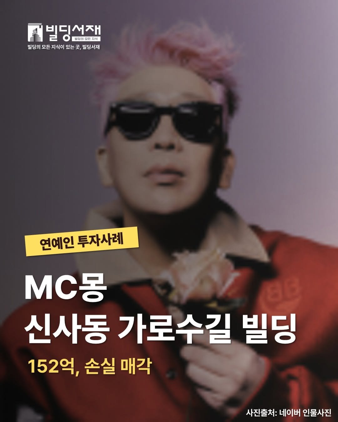 Photo by 빌딩서재  서재원 on April 20, 2026. May be an image of magazine, poster and text that says '저빌딩성책 비디서재 트브레드뉴지식 빌딩의 모든 지식어 있는 벨딩의모든지식이있는곳,본딩서제 눈곳 곤, 빌딩서재 연예인 투자사례 MC몽 신사동 가로수길 빌딩 152억, 억, 손실 매각 사진출처: 네이버 인물사진'.