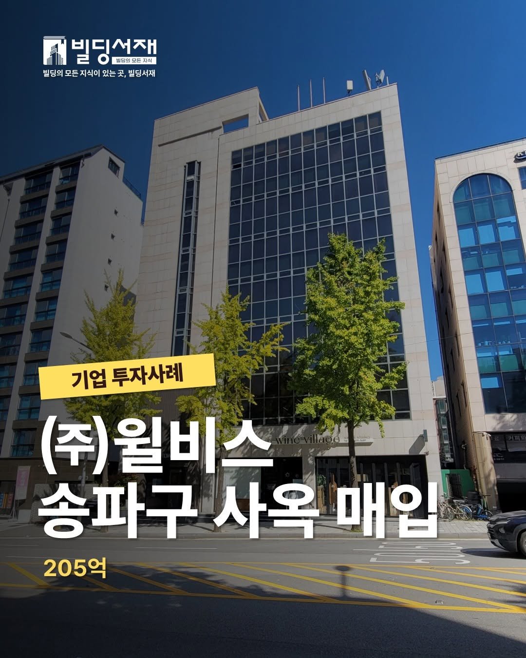 Photo by 빌딩서재  서재원 on April 03, 2026. May be an image of text that says '(២) 퍼빌딩선재 ο 프브레마뉴지에 빌딩의 모든 지식이 있는 법딩의모든지식이있는국,별딩서제 는곳 곳, ,빌딩서재 기업 투자사례 (주)월비스 송파구 사옥 매입 205억'.