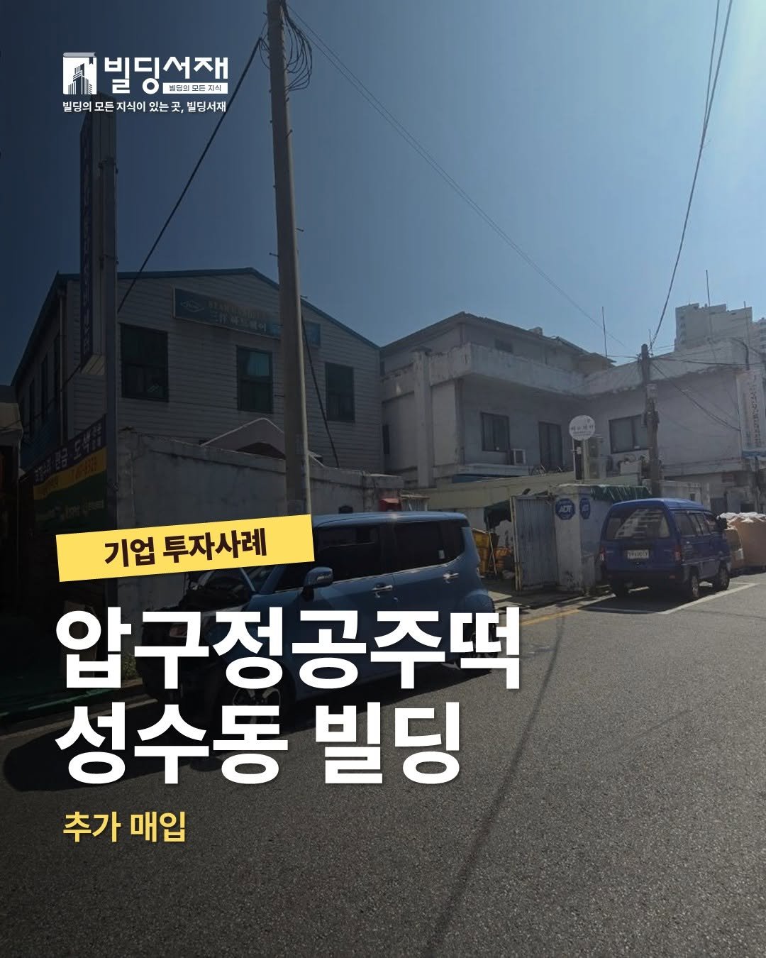 Photo by 빌딩서재  서재원 on November 02, 2025. May be an image of text that says 'FN 빌딩서재 프백레민노지식 빌딩의 모든 지식이 있는 빌딩의모든지식이있는국,법딩서재 는곳 빌딩서재 기업 투자사례 압구정공주떡 성수동 빌딩 추가 매입'.