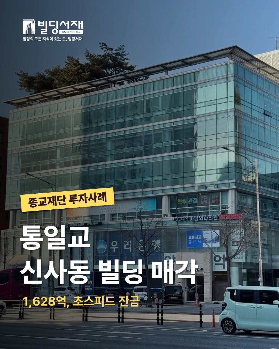 Photo by 빌딩서재  서재원 on January 18, 2026. May be an image of text that says 'A 빌딩서재 백만농지에 빌딩의 모든 지식이 있는 곤, 빌딩서재 사미담외과의원 교등 사고 종교재단 투자사례 통일교 신사동 빌딩 매각 약 SIAS 1,628억, 초스피드 잔곰'.