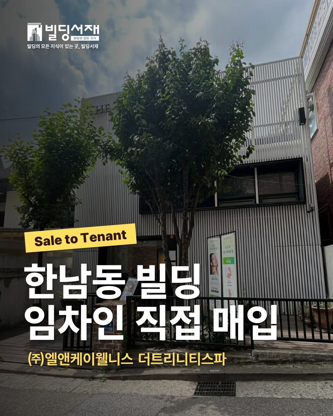 Photo by 빌딩서재  서재원 on October 03, 2025. May be an image of text that says 'A 빌딩선잼 프넛레모뉴지식 빌딩의 별도의모든지식이있는곳,법당서제 모든 지식이 있는 빌딩서재 Y SaletoTenant Sale to Tenant 한남동 빌딩 임차인 직접 매입 國國管 (주) (주)엘앤케이웰니스 웰니스 더트리니티스파'.