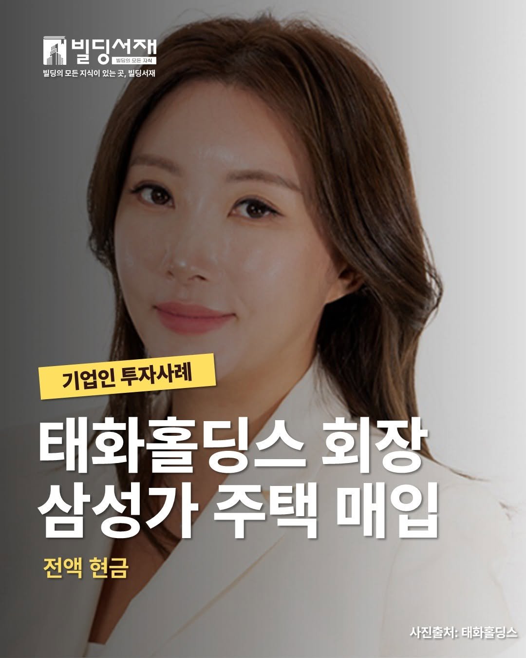 Photo by 빌딩서재  서재원 on October 01, 2025. May be an image of 1 person and text that says 'ขไ่ 빌딩선재 프넛코드놀지혜 빌딩의 모든 지식이 있는 곳, 빌딩서재! 기업인투자사례 기업인 투자사례 태화홀딩스 회장 삼성가 주택 매입 전액 현금 사진출처: 사진출치:태화홀딩스 태화훌딩스'.
