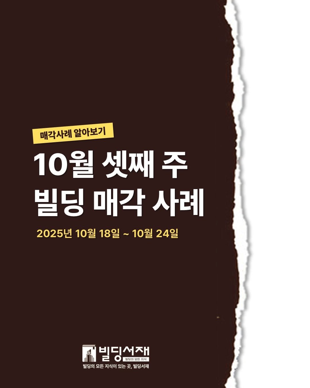 Photo by 빌딩서재  서재원 on October 31, 2025. May be an image of poster and text that says '매각사례 알아보기 10월 셋째 주 빌딩 매각 사례 2025년 10월 18일 10월 24일 관빌딩선재 뷰팅의프트자식 빈디서재 빌딩의 모든 지식이 있는 곳 빈딩혁모든지식이있는곳,빌딩서재 곳 买， 빌딩서재'.