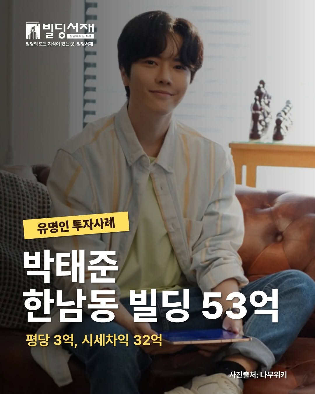 Photo by 빌딩서재  서재원 on February 07, 2026. May be an image of text that says '้าป 빌딩선재 트브레드듬지에 빌딩의 모든 지식이 있는 눈곳 빌딩서재 LILLLL 유명인 투자사례 박태준 한남동 빌딩 53억 평당 3억, 시세차익 32억 사진출처: 사진출처:나무위키 나무위키'.