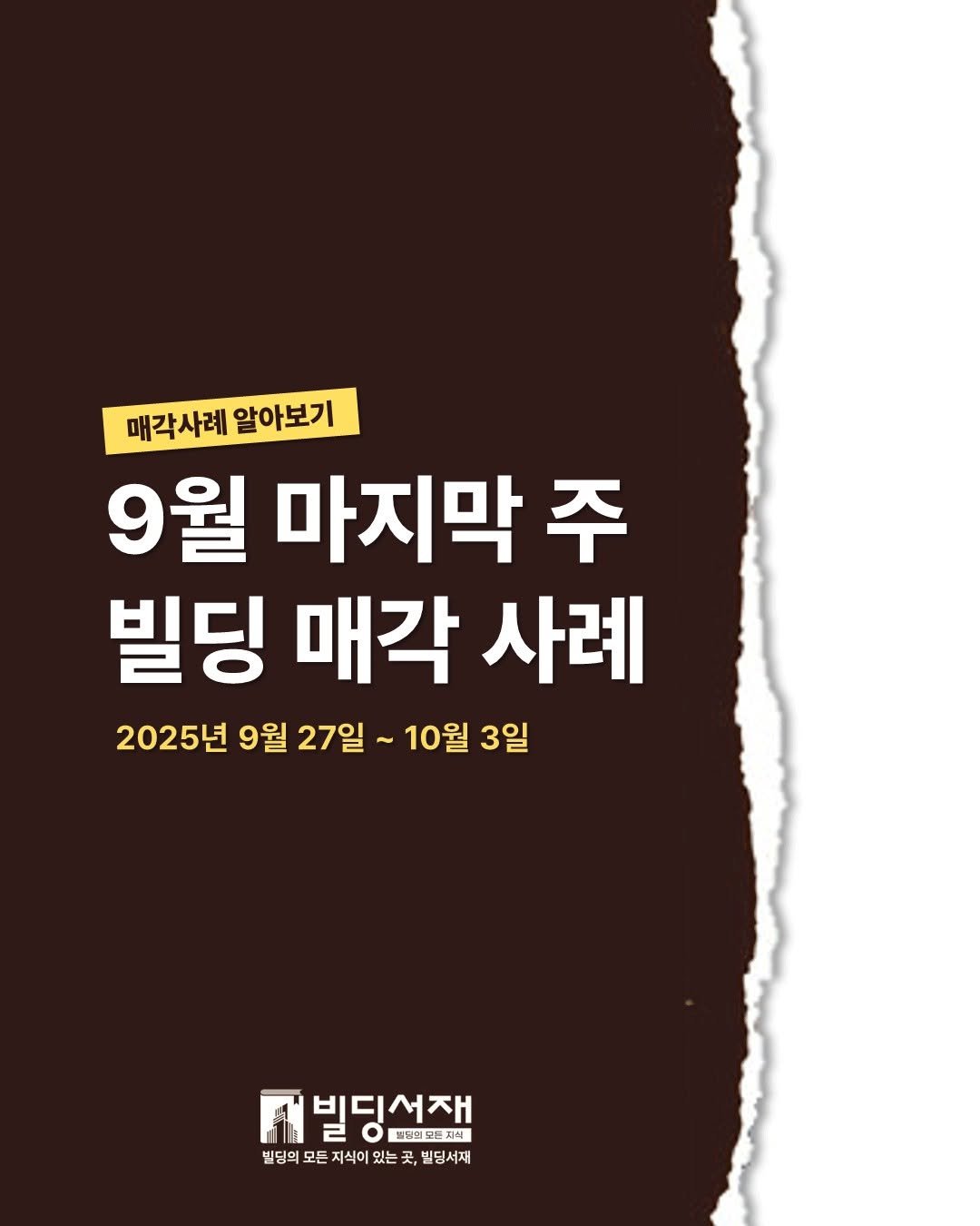 Photo by 빌딩서재  서재원 on October 05, 2025. May be an image of poster and text that says '매각사례 알아보기 9월 마지막 주 빌딩 매각 사례 2025년 9월 27일 ~10월 3일 3일 빈딩서재 패빌딩선재 2 밸령럽모든지식 빌딩의 모든 지식이 있는 =곳 빈딩희모든지식이있는곳,빌딩서제 买， 빌딩서재 곳'.