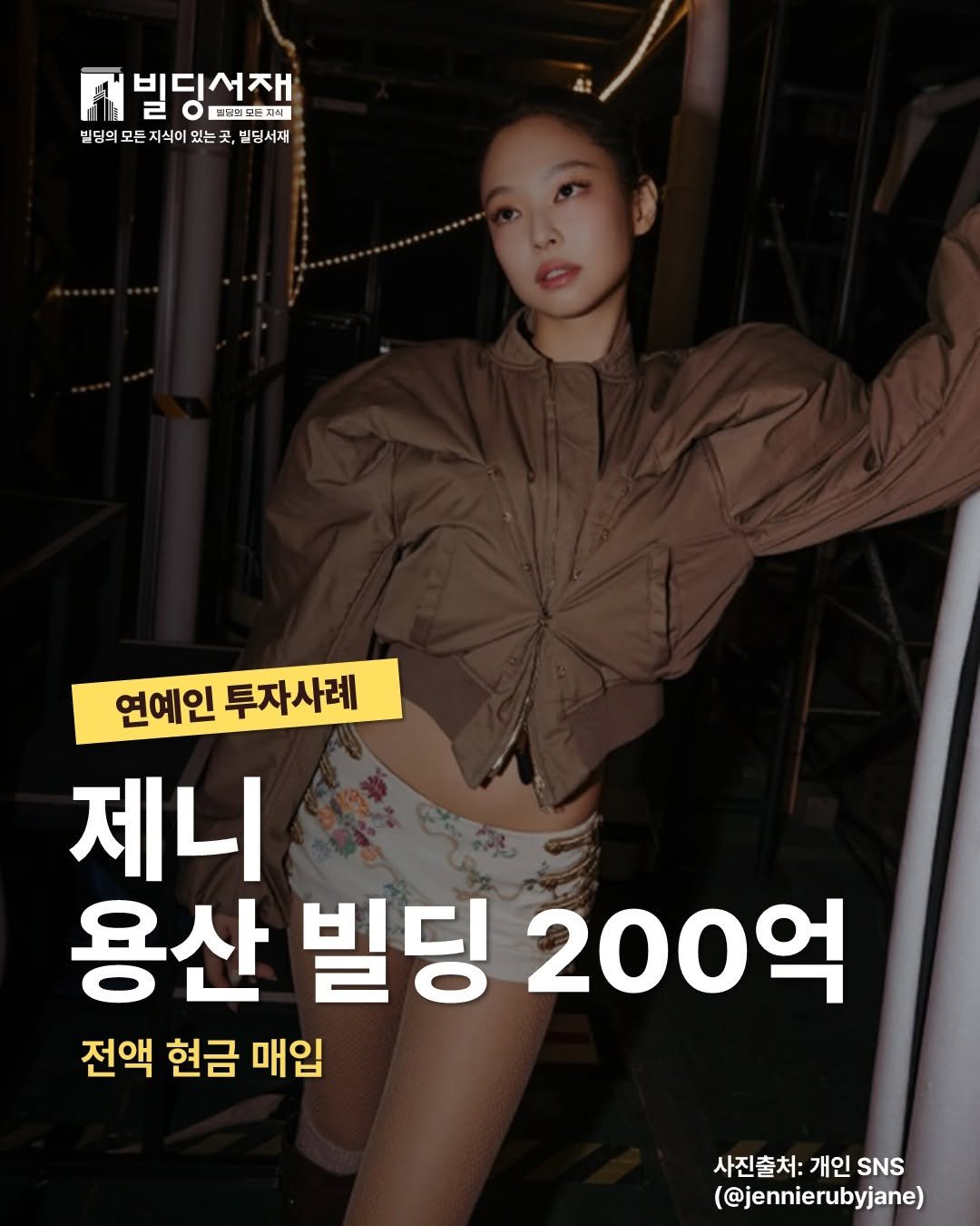 Photo by 빌딩서재  서재원 on February 11, 2026. May be an image of text that says 'เก้ง 빌딩선재 재 품넛러므지식 빌딩의 모든 지식이 있는 벨딩의모든지식이오는국,별딩서재 곳 곳, 빌딩서재 연예인 투자사례 제니 용산 빌딩 200억 전액 현금 매입 사진출처: 사진출처:개인sNs 개인 SNS (@jennierubyjane)'.