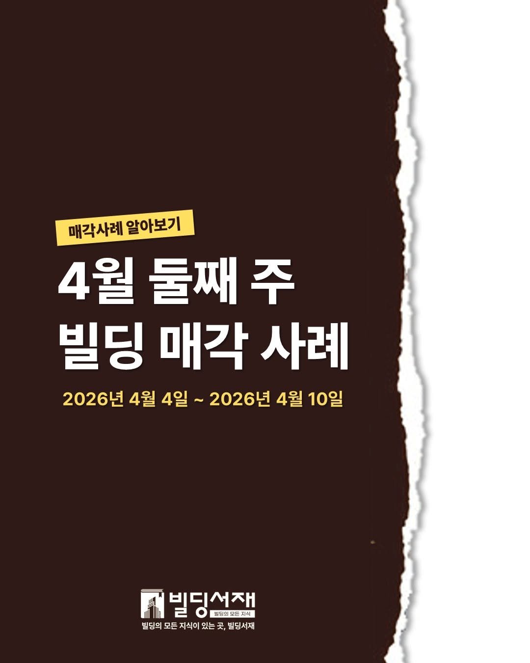 Photo by 빌딩서재  서재원 on April 11, 2026. May be an image of poster and text that says '매각사례 알아보기 4월 둘째 빌딩 매각 사례 2026년 4월 4일 ~ 2026년 4월 10일 품빌딩선재 밸령럽모든지식 빈딩서재 빌딩의 모든 지식이 있는 =곳 빈딩혁모든지식이있는곳,빌딩서재 곳 买， 빌딩서재'.
