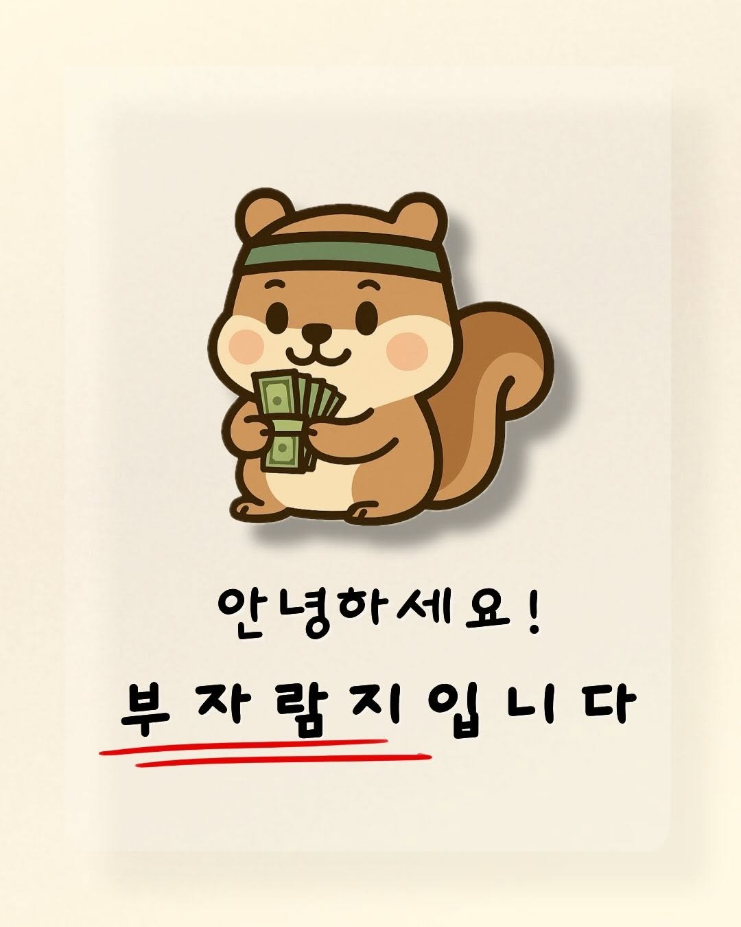 buja.ramji 게시물 이미지: 안녕하세요, 부자람지입니다 😊

부자람지 계정을 시작하고 나서
“나는 어떤 이야기를...
