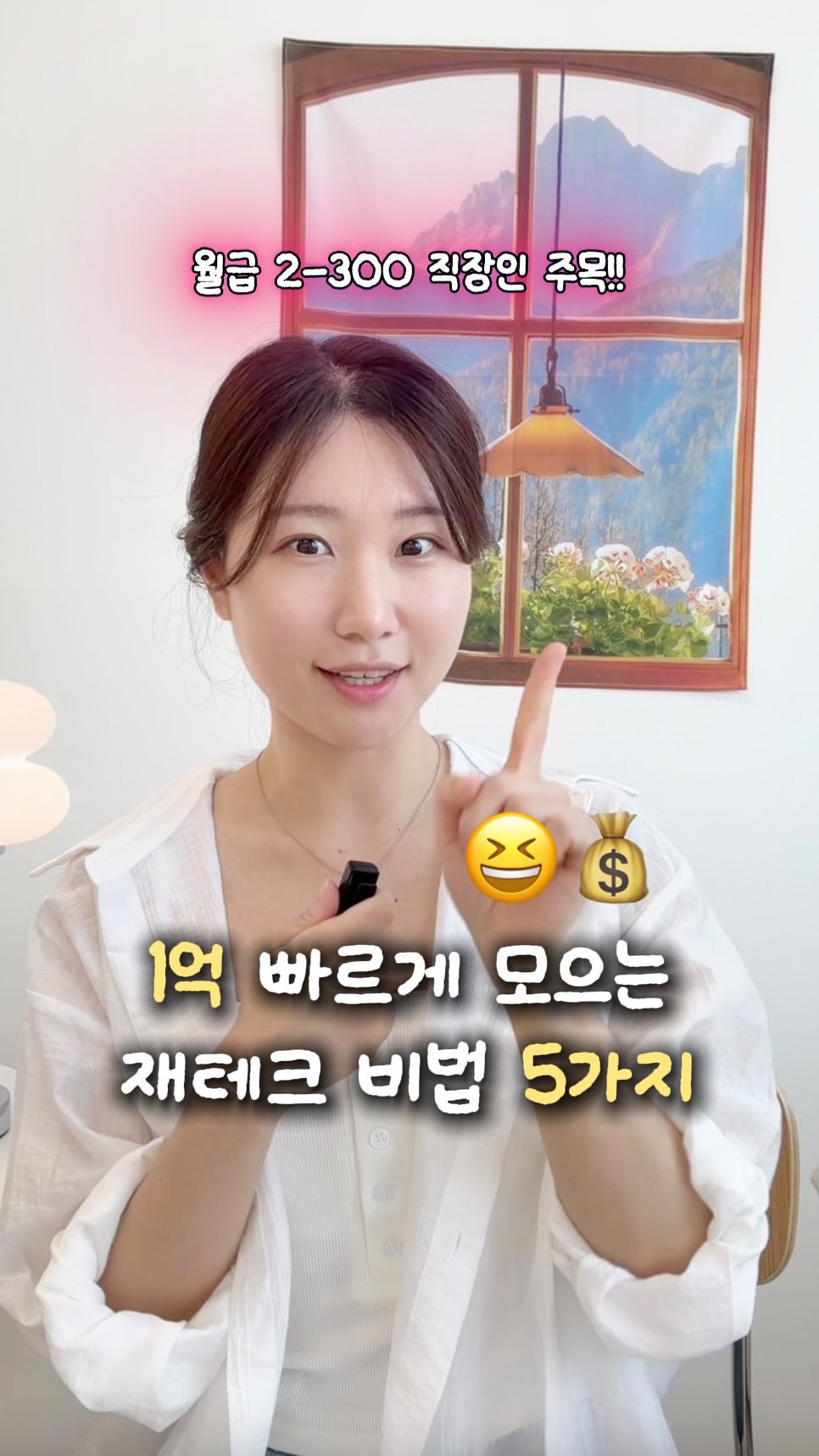 buja.ramji 게시물 이미지: (공유) 제가 1억 모을 때까지 
진짜로 했던 습관 5가지예요

📌2030이라면...