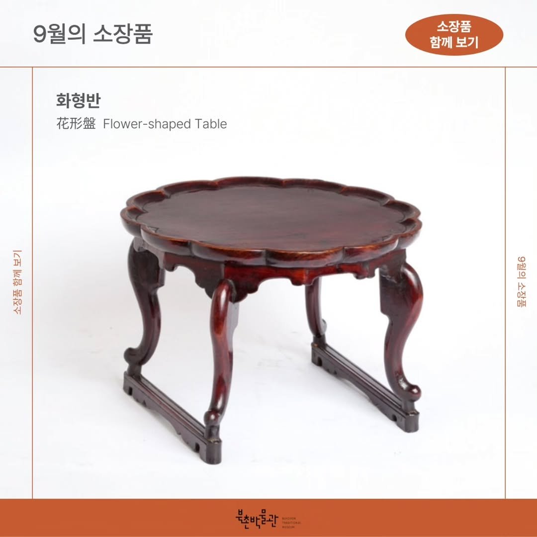 Photo by 북촌박물관 on September 27, 2025. May be an image of text that says '9월의 소장품 소장품 함께보기 함께 소장품 보기 화형반 花形盤 花形盤Flower-shapedable Flower-shaped Table CANE （ 모 CR 品 연 북순비공관'.