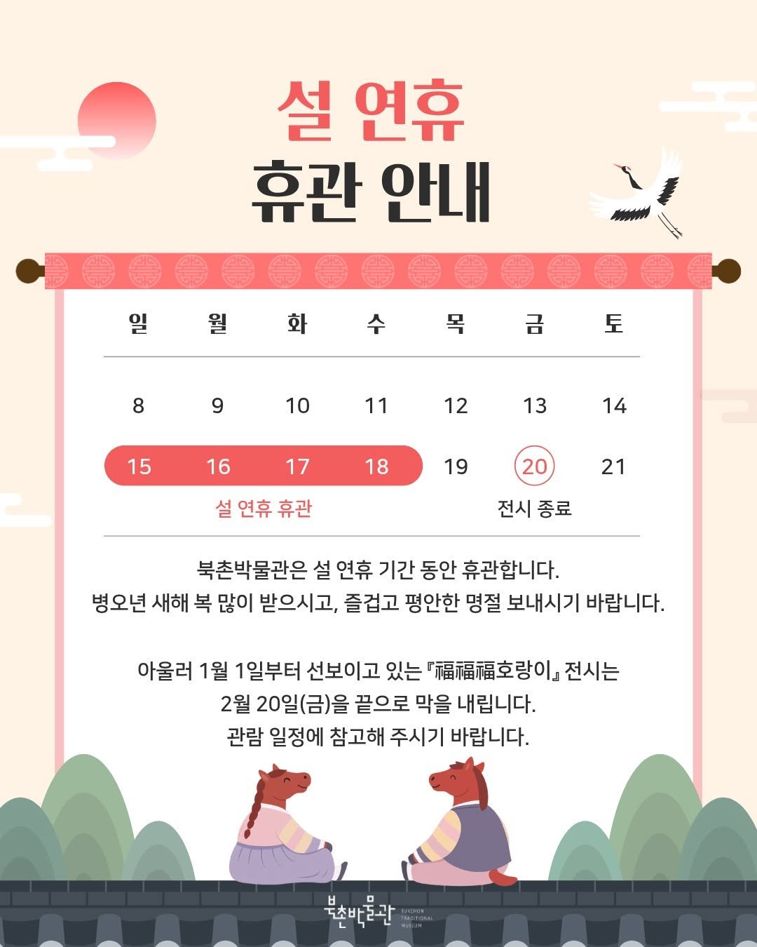 bukchonmuseum 게시물 이미지: <설 연휴 휴관 안내>
북촌박물관은 2월 15일(일)부터 2월 18일(수)까지 설...