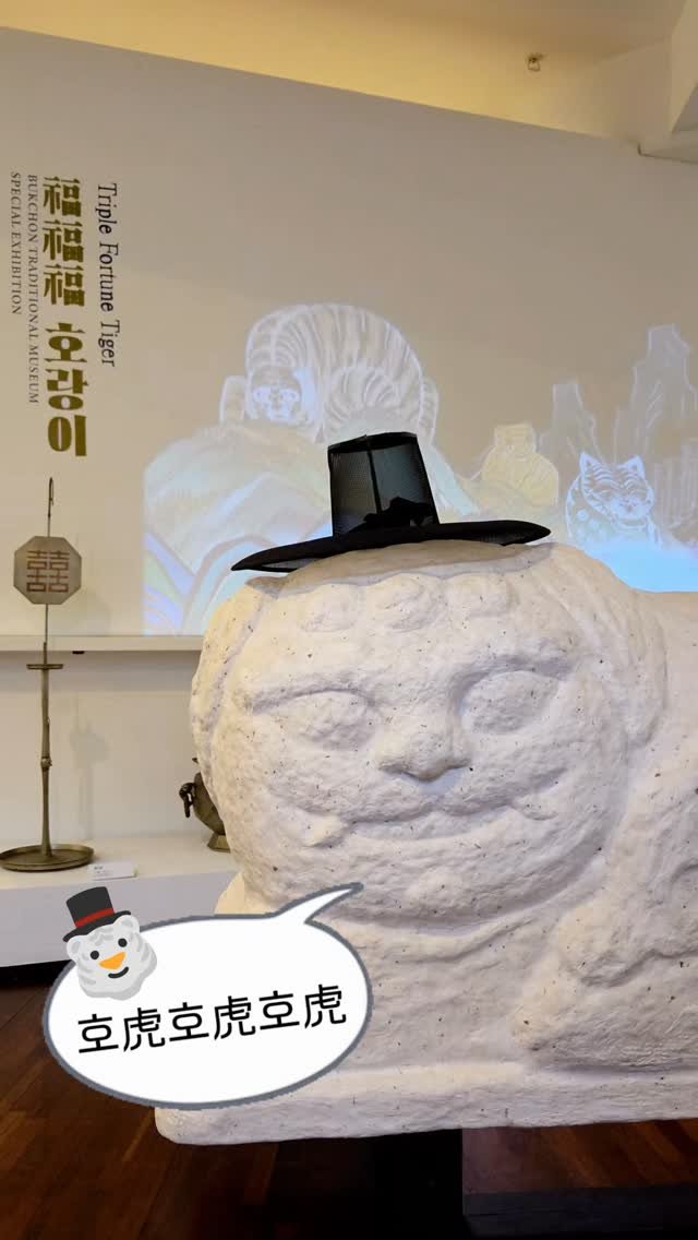 bukchonmuseum 게시물 이미지: 《福福福 호랑이》전시에서 관람객을 맞이하는 한지호랑이가 멋진 갓을 썼어요!🎩🐯
밝게...