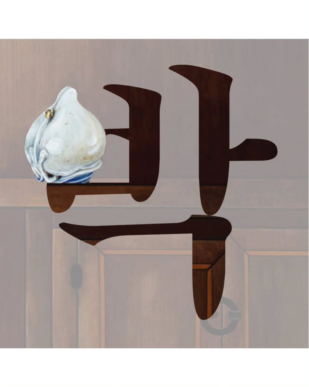 Photo by 북촌박물관 in 북촌박물관. May be an image of gelato, ice cream and text.