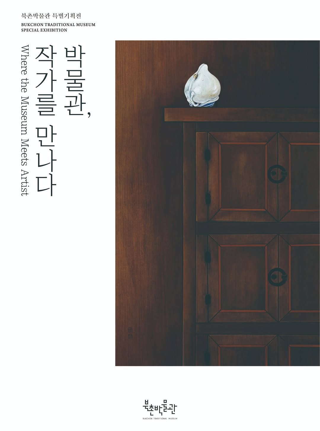Photo by 북촌박물관 on August 20, 2025. May be an image of ‎poster and ‎text that says '‎북촌박묻관 북촌박품관목별기획전 특별기획점 BUECHON TRADITIONAL BURCHONTRADITIONALMUSEUM MUSEUM SPECIAL SPECIALEXHIIETION EXHIBITION קיוי 작 박 the 가 う！ 물 Museum มแท 관, Meets Artist 다 η 만나다 북손비을관 urTra RUNTEAM Mattan‎'‎‎.