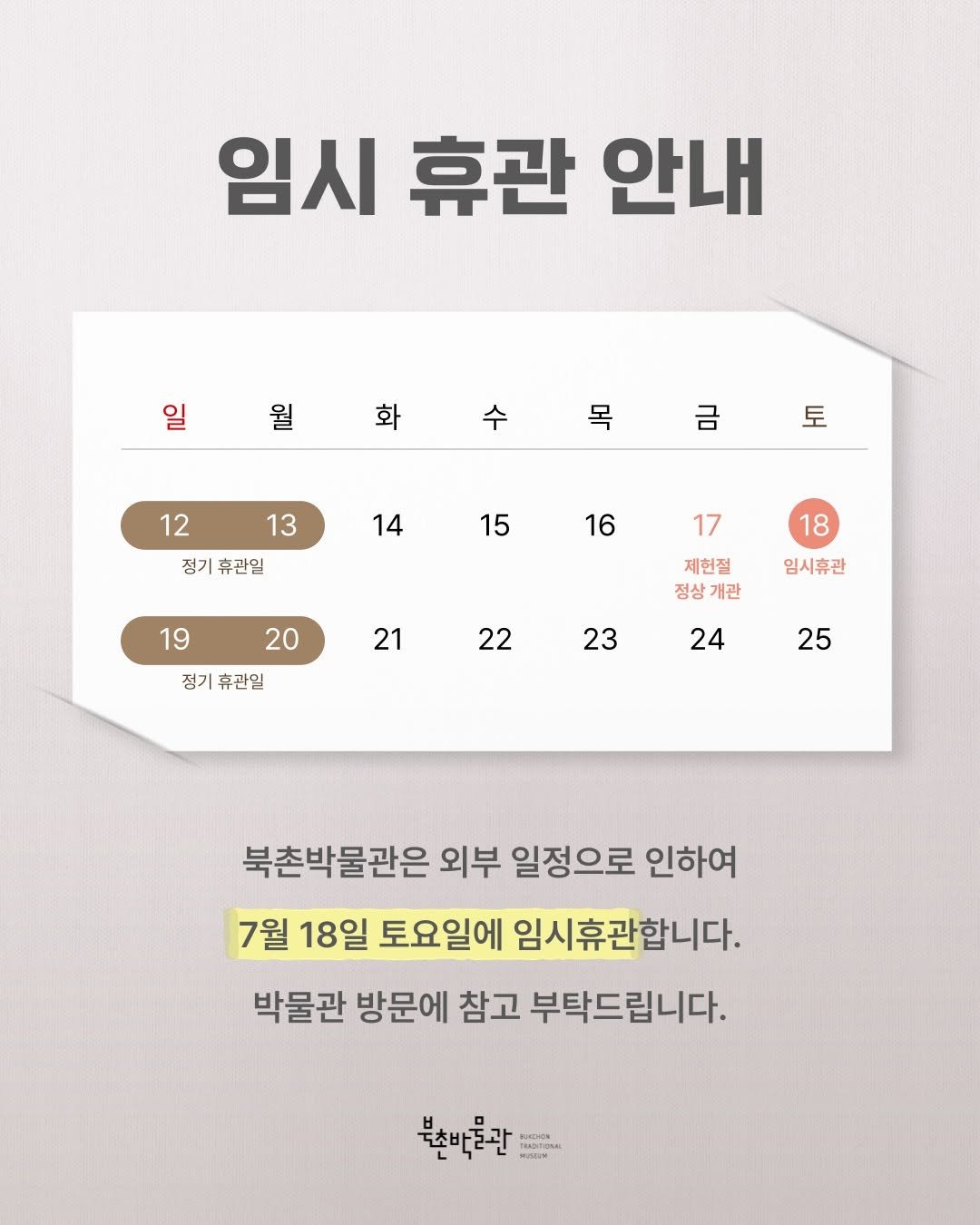 bukchonmuseum 게시물 이미지: [임시 휴관 안내]

북촌박물관은 외부 일정으로 인하여 7월 18일 토요일에 임시...