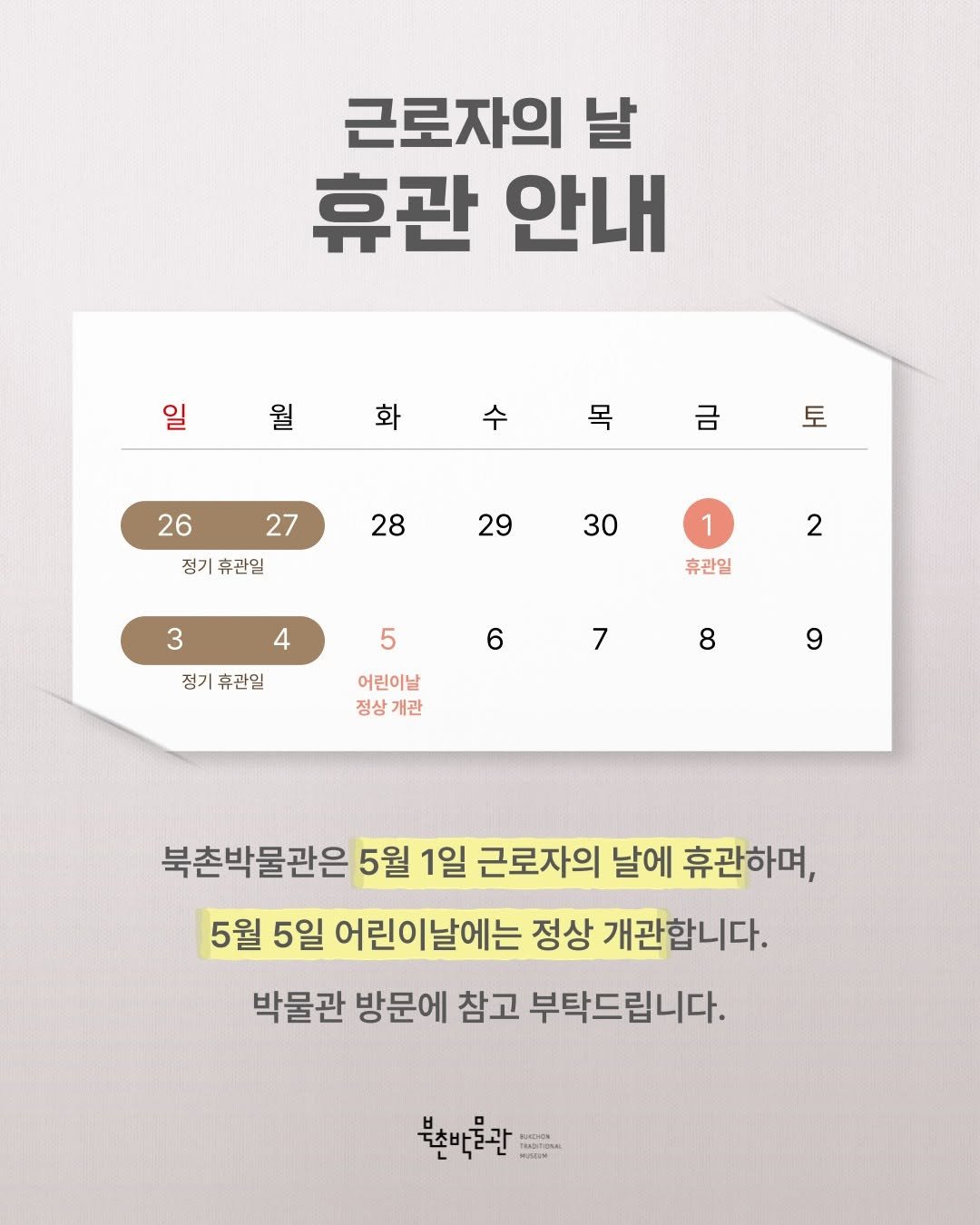 bukchonmuseum 게시물 이미지: [근로자의 날 휴관 안내]

북촌박물관은 5월 1일 근로자의 날에 휴관하며, 5월...