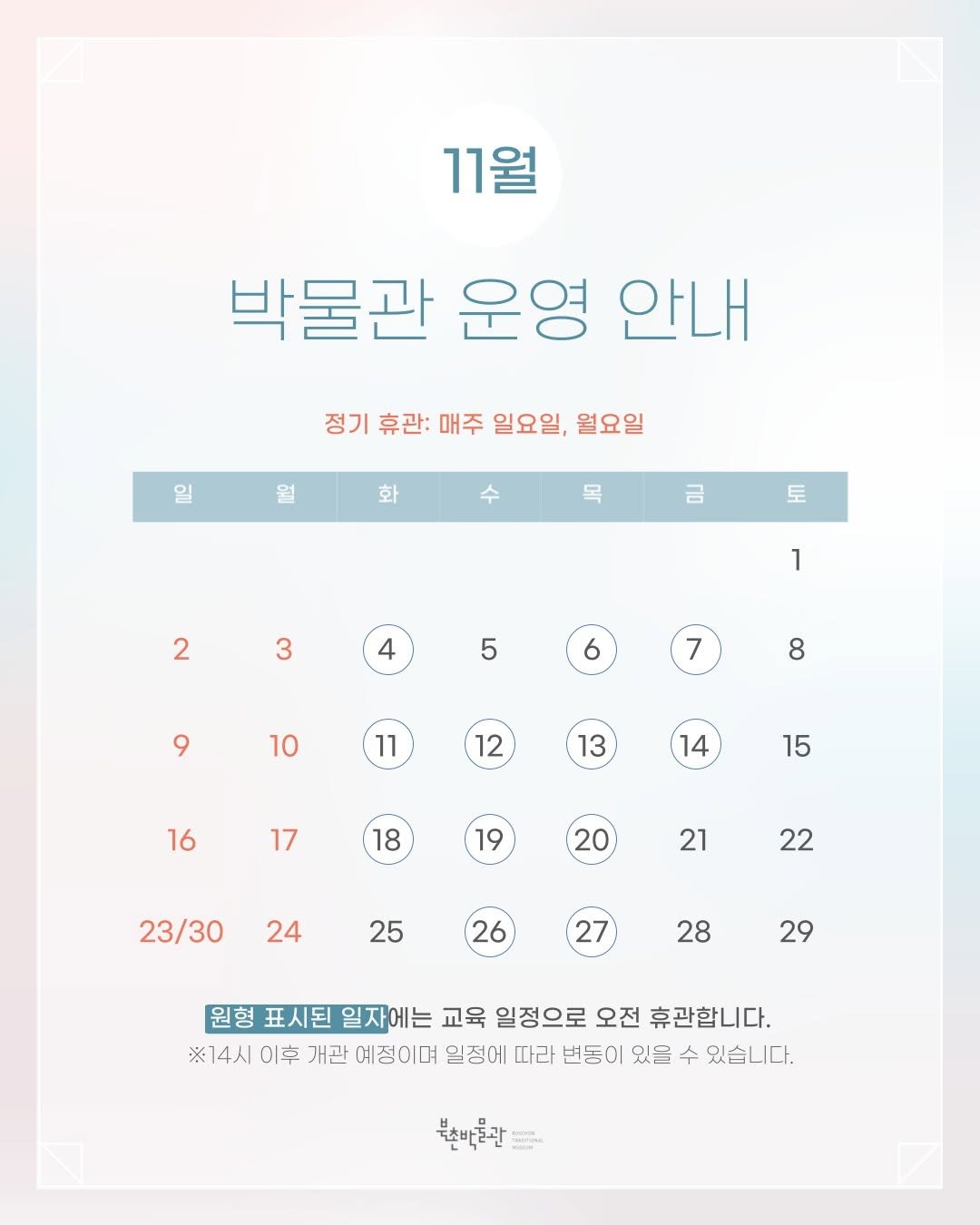 bukchonmuseum 게시물 이미지: [11월 박물관 운영 안내]

북촌박물관은 11월에 외부 일정으로 인해 아래와 같이...