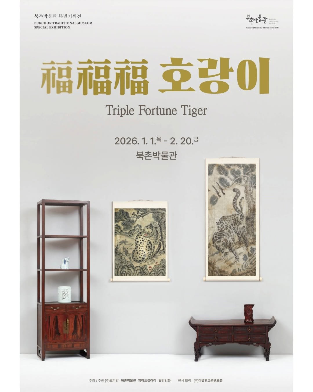 bukchonmuseum 게시물 이미지: 2026 북촌박물관 새해특별전《福福福 호랑이》

호랑이는 예로부터 나쁜 기운과...