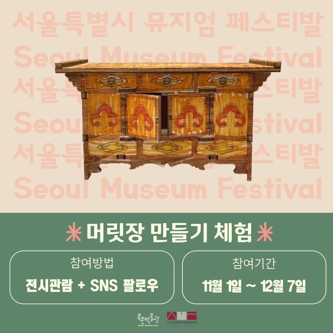 bukchonmuseum 게시물 이미지: [2025 서울특별시 뮤지엄 페스티발]

머릿장 키트로...