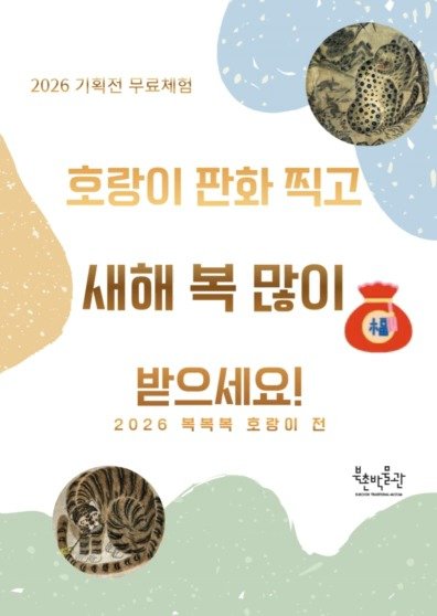 bukchonmuseum 게시물 이미지: 2026년 새해 북촌박물관의 새로운 도전 
<복복복 호랑이> 전시와 함께 조선시대...