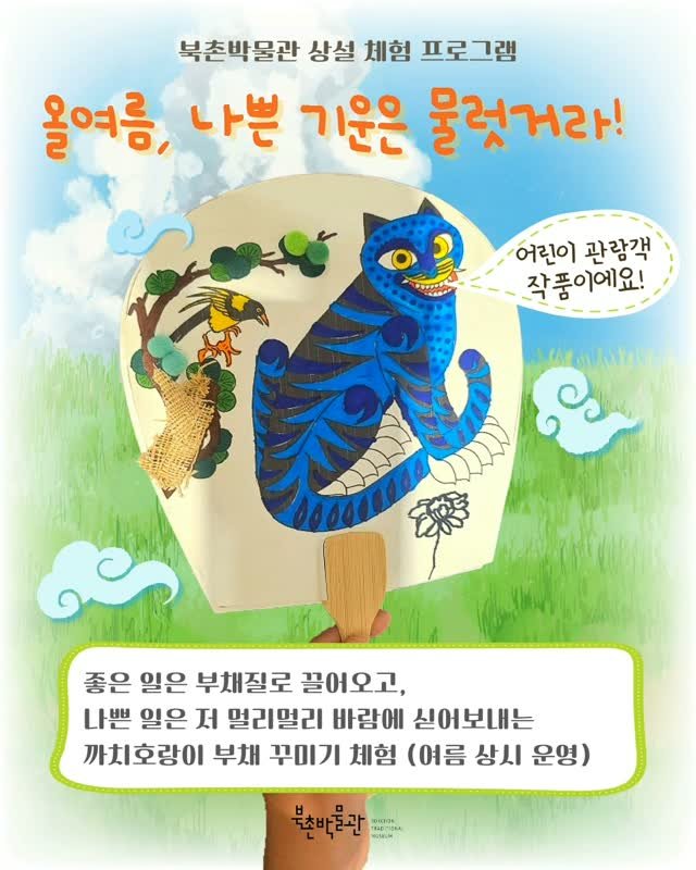 bukchonmuseum 게시물 이미지: [북촌박물관 여름 상설 체험 프로그램]

올여름, 나쁜 기운은 물럿거라! 까치호랑이...