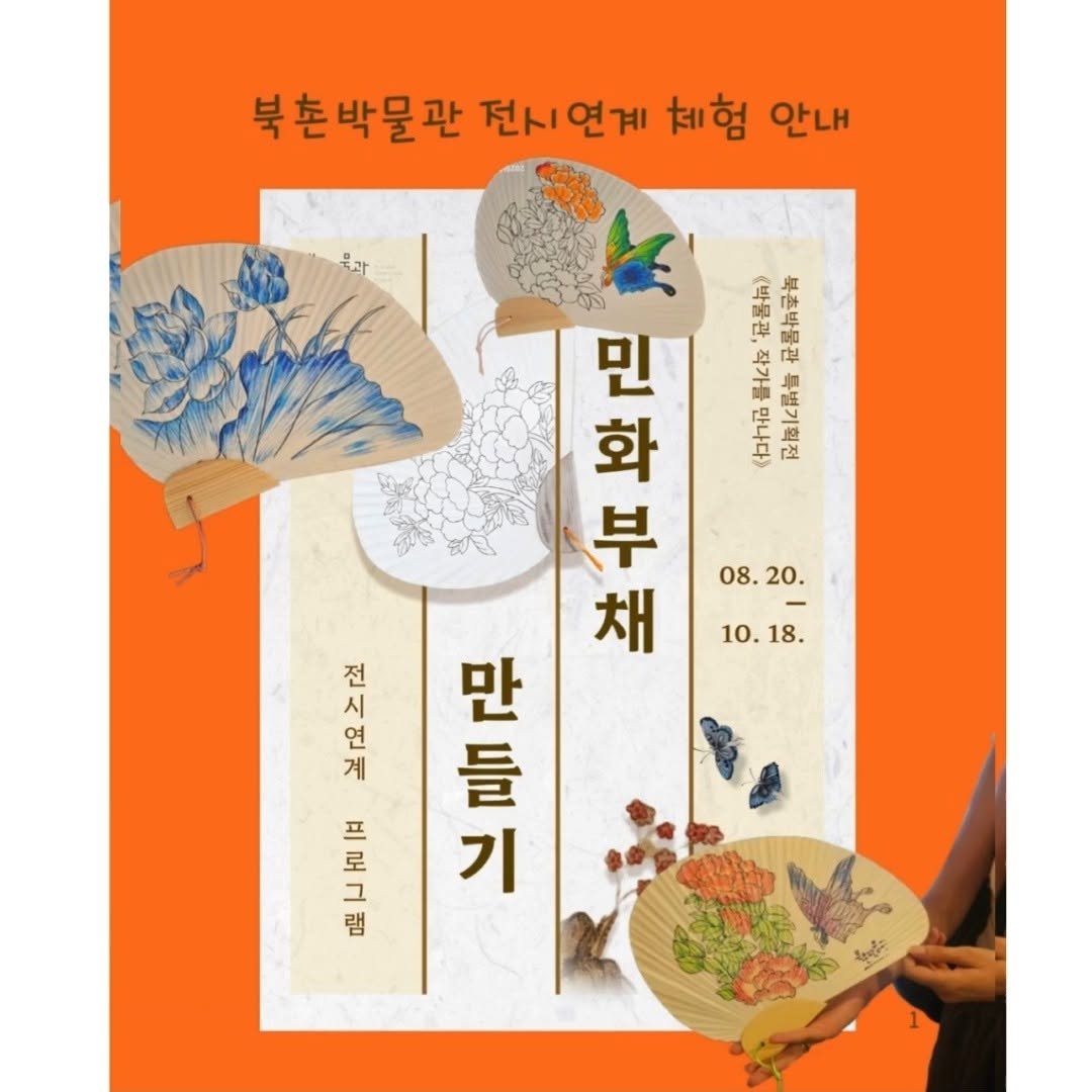 bukchonmuseum 게시물 이미지: 민화부채 만들기 체험 안내

2025년 북촌박물관 기획전으로 "박물관, 작가를...