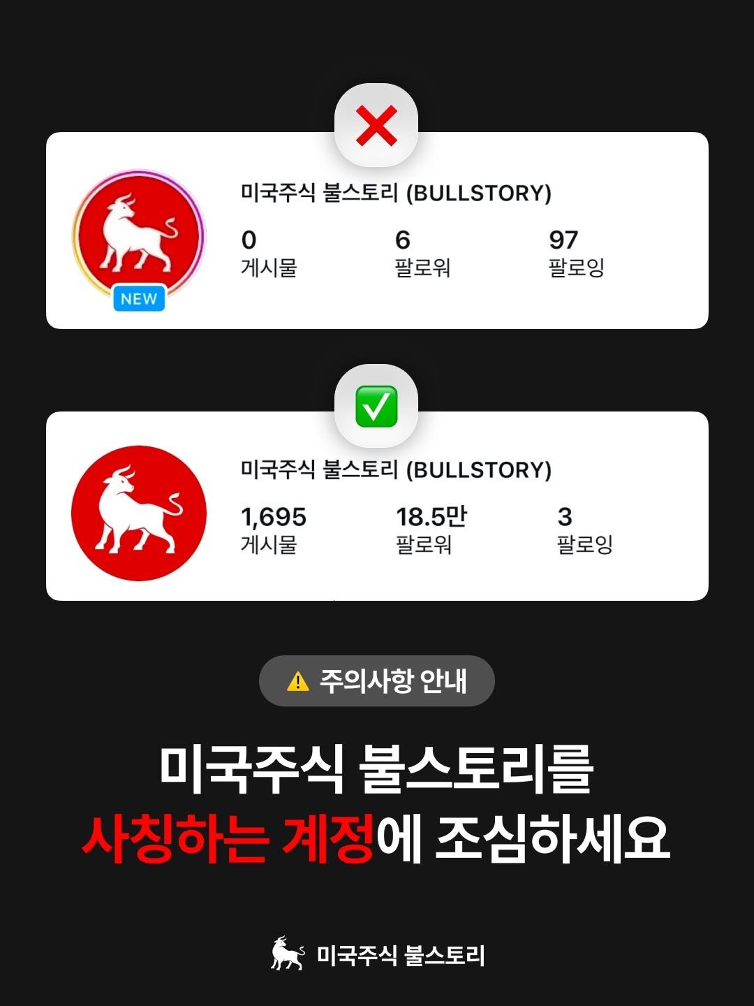 bullstory1 게시물 이미지: ⚠️ 미국주식 불스토리 사칭 계정에 주의하세요.
