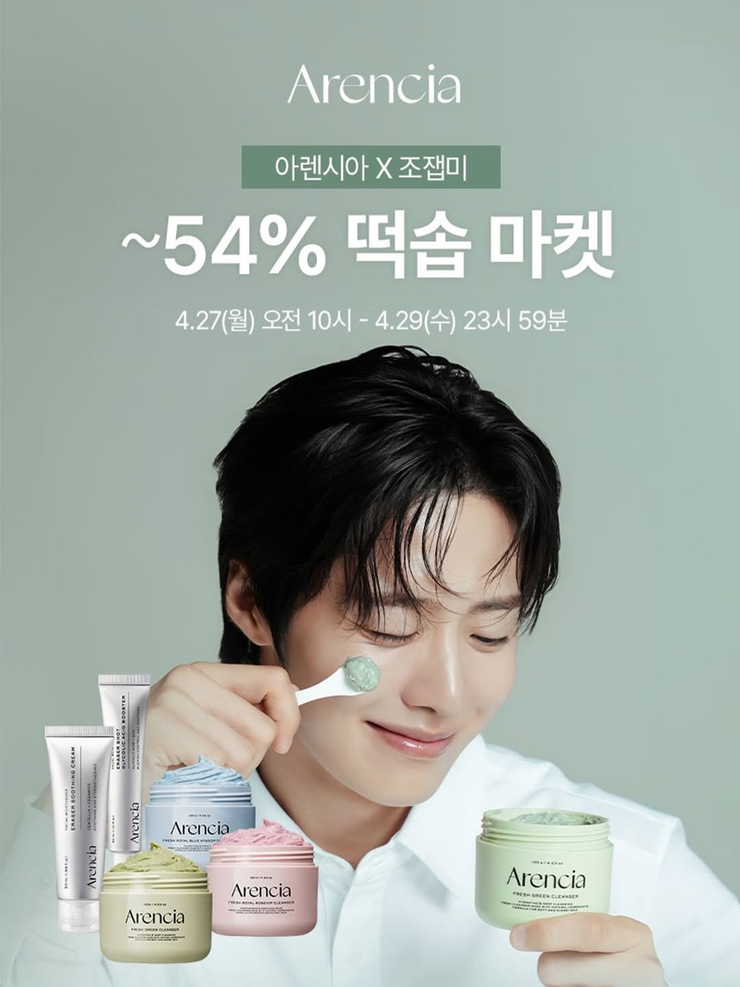 Photo shared by 조잽미 on April 25, 2026 tagging @arenciaofficial. May be an image of ‎hair product, hand cream, lotion, cosmetics and ‎text that says '‎Arencia 아렌시아 X 아렌시아X조잼미 조잼미 54% 떡솜 ~54%떡습마켓 마켓 4.27(월) 오전 10시 4.29(수) 23시59분 23시 59분 AMAH.... Arencia Arencia 급 Arencia צטועבי Arencia ESHOMLENCLEN - SHOMCENGLEAMER ENGLEANSE‎'‎‎.