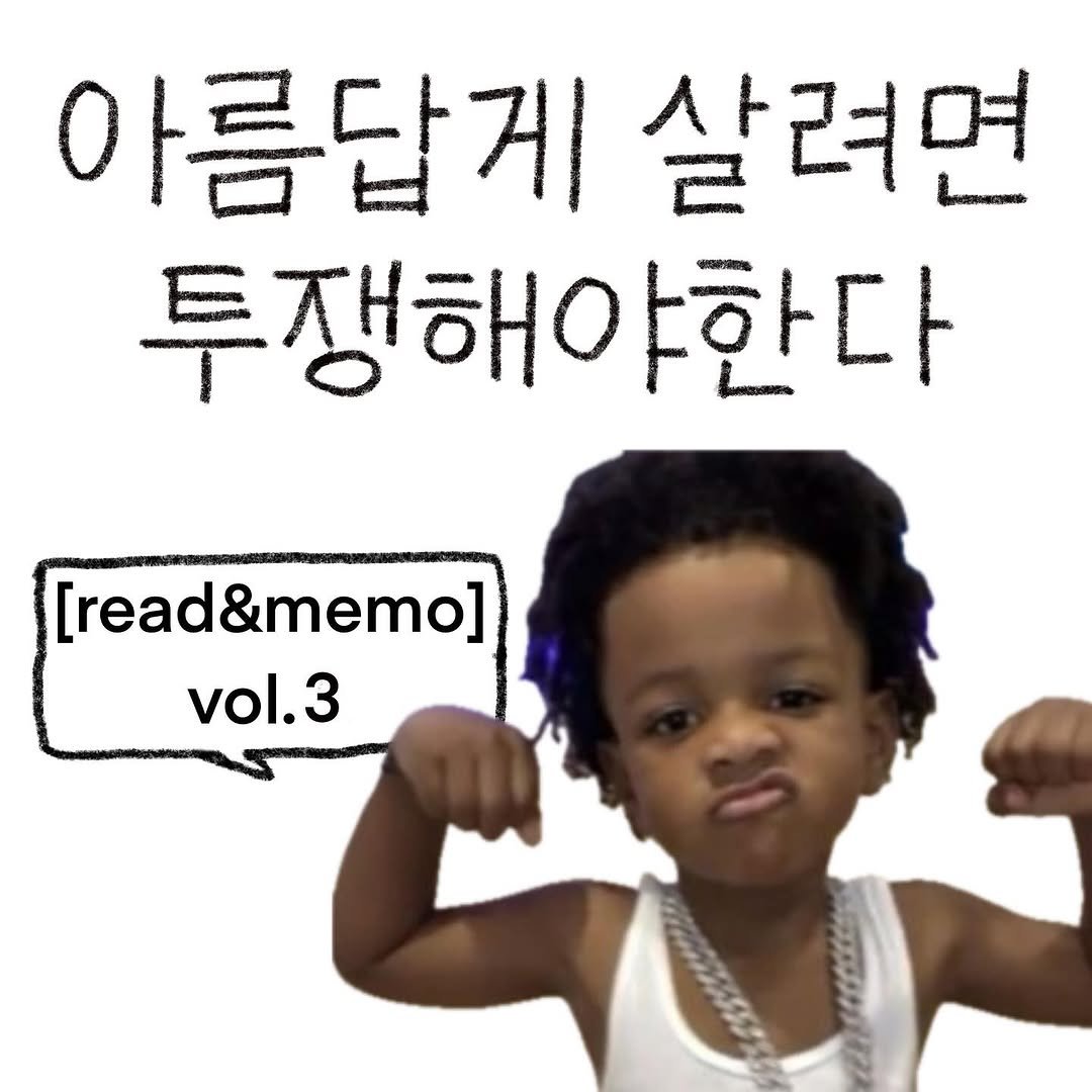 Photo shared by bunny on November 05, 2025 tagging @fika_books_. May be an image of text that says '아름답게 살려면 투쟁해야한다 [read&memo] vol.3'.