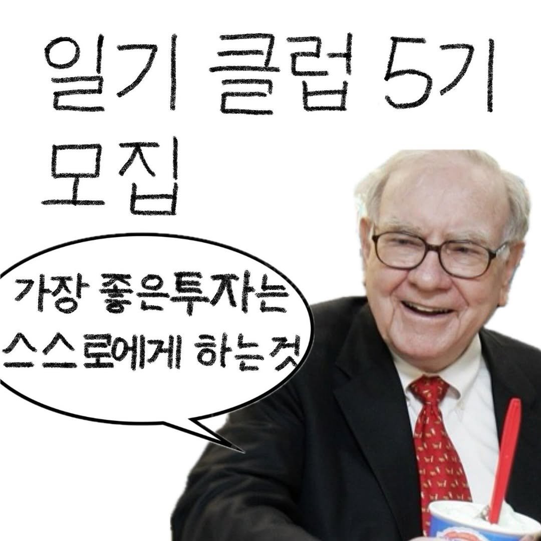Photo by bunny on September 25, 2025. May be an image of 1 person and text that says '일기클럽5기 클럽 일기 5기 모집 가장 좋은투자는 스스로에게 하는것'.