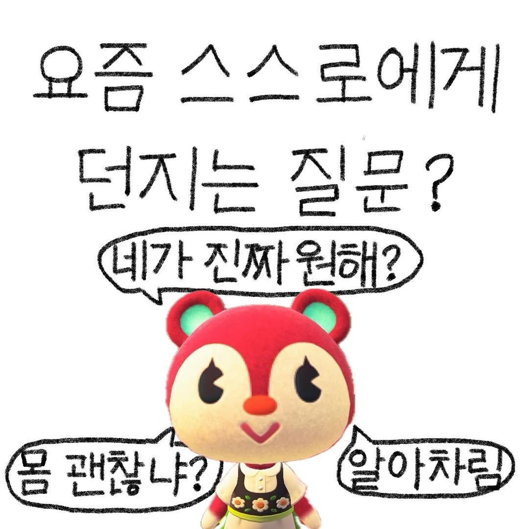 Photo by bunny on September 27, 2025. May be an image of text that says '요즘 즘스스로에게 로에게 던지는 질문? 네가 진짜 네가진짜원해? 원해? রરণ 呂 괜찮냐? 알아차림 અय 알이'.