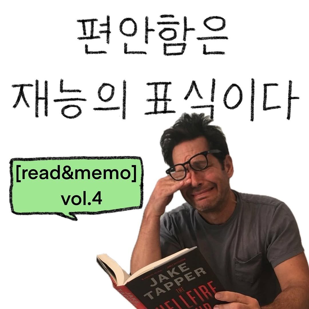 Photo by bunny on November 06, 2025. May be an image of book and text that says '편안함은 재능의 재능의표식이다 표식이다 [read&memo] vol.4'.