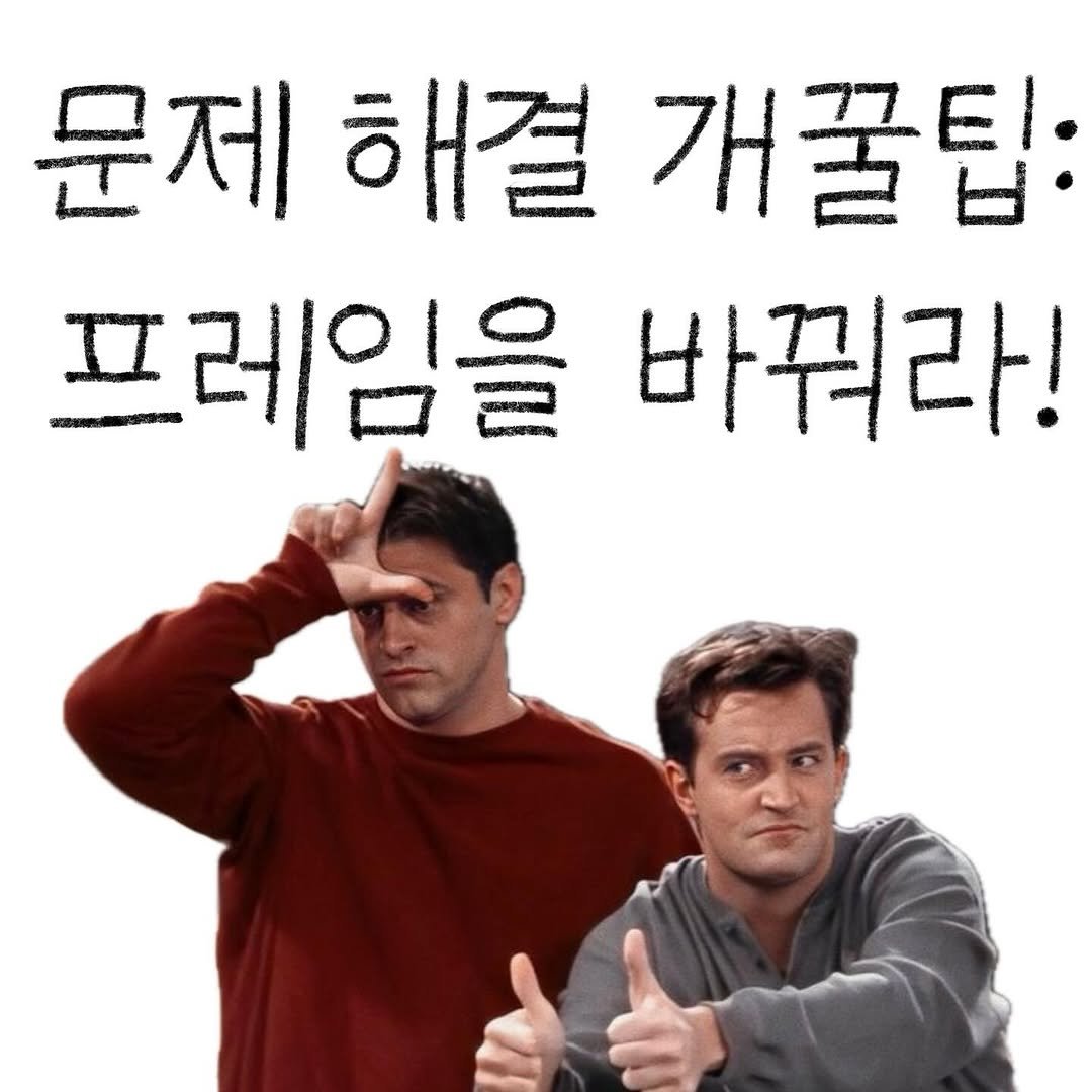 Photo shared by bunny on November 01, 2025 tagging @jiinpill21. May be an image of text that says '문제해결개꿀팁 문제 해결 개꿀팁: 프레임을 바꿔라!'.