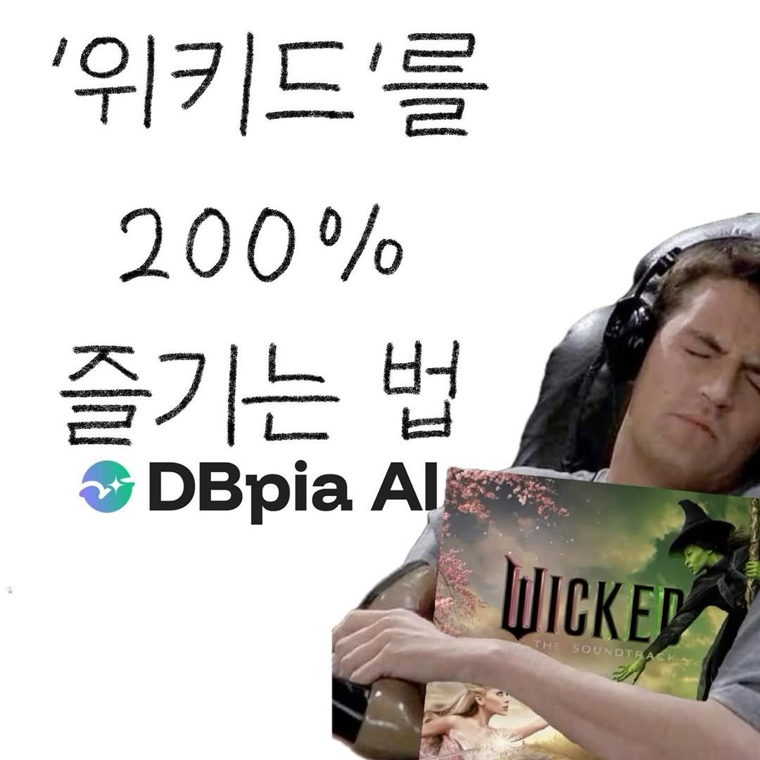 Photo shared by bunny on November 09, 2025 tagging @dbpia_insta. May be an image of text that says ''위키드'를 200% 즐기는 법 DB DBpia ΑΙ WICKED THE OUN SOUNDTR THESOUNDTRACKN ACK 3'.