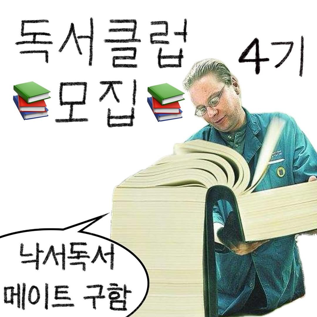 Photo by bunny on September 19, 2025. May be an image of 1 person, book and text that says '독서클럽 클럽 甘 돋모집드 4기 낙서독서 메이트 구함'.